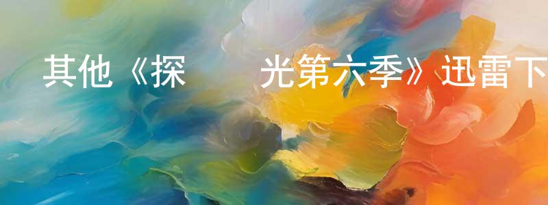 陳姿彤發布其他《探險時光第六季》迅雷下載/在線觀看/百度云-動漫/卡通-美劇天堂